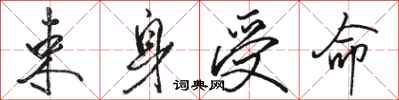 骆恒光束身受命行书怎么写