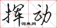 骆恒光挥动行书怎么写