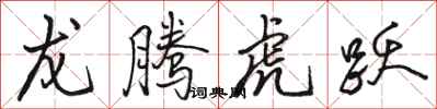骆恒光龙腾虎跃行书怎么写