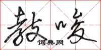 骆恒光教唆行书怎么写