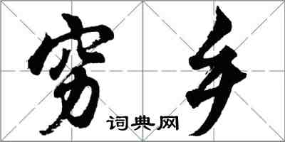 胡问遂穷乡行书怎么写