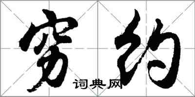 胡问遂穷约行书怎么写