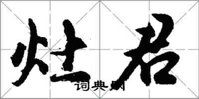胡问遂灶君行书怎么写