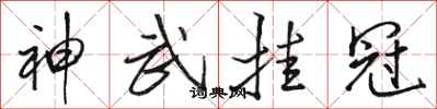 骆恒光神武挂冠行书怎么写