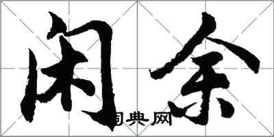 胡问遂闲余行书怎么写