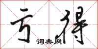 骆恒光亏得行书怎么写