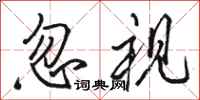 骆恒光忽视行书怎么写