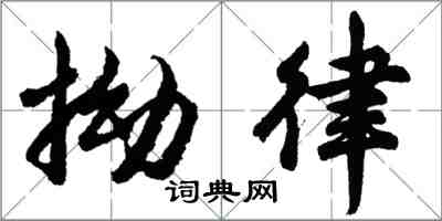 胡问遂拗律行书怎么写