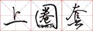 骆恒光上圈套行书怎么写