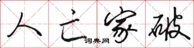 骆恒光人亡家破行书怎么写