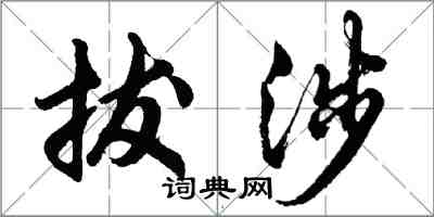 胡问遂拔涉行书怎么写