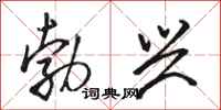骆恒光勃兴行书怎么写