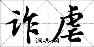 胡问遂诈虐行书怎么写