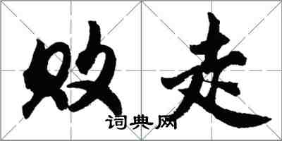 胡问遂败走行书怎么写