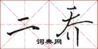 骆恒光二乔行书怎么写