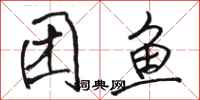 骆恒光团鱼行书怎么写