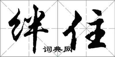 胡问遂绊住行书怎么写