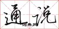 骆恒光通说行书怎么写