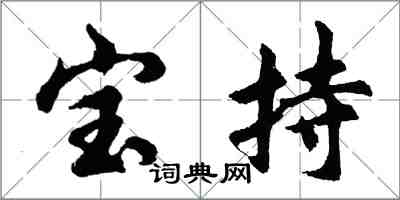 胡问遂宝持行书怎么写