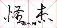 骆恒光怪杰行书怎么写