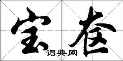 胡问遂宝奁行书怎么写