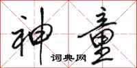 骆恒光神童行书怎么写