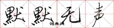 骆恒光默默无声行书怎么写