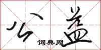 骆恒光公益行书怎么写
