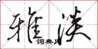 骆恒光雅淡行书怎么写