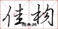 骆恒光佳构行书怎么写