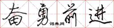 骆恒光奋勇前进行书怎么写