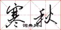 骆恒光寒秋行书怎么写