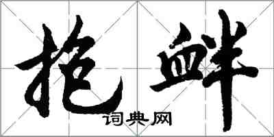 胡问遂抱衅行书怎么写