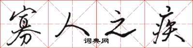 骆恒光寡人之疾行书怎么写