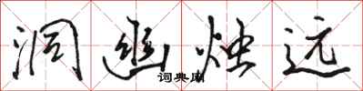 骆恒光洞幽烛远行书怎么写