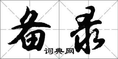 胡问遂备录行书怎么写