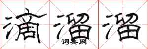 骆恒光滴溜溜隶书怎么写