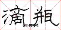 骆恒光滴瓶隶书怎么写
