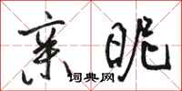 骆恒光亲昵行书怎么写