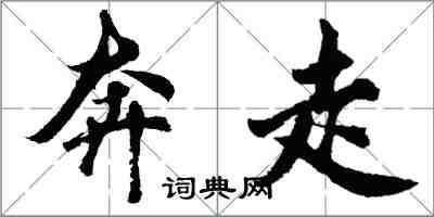胡问遂奔走行书怎么写