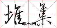 骆恒光堆集行书怎么写