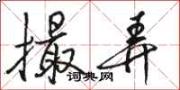 骆恒光撮弄行书怎么写