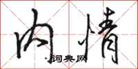 骆恒光内情行书怎么写