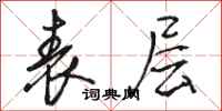 骆恒光表层行书怎么写