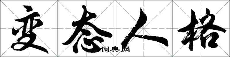 胡问遂变态人格行书怎么写