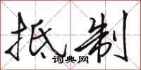 骆恒光抵制行书怎么写