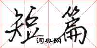 骆恒光短篇行书怎么写