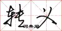 骆恒光转义行书怎么写
