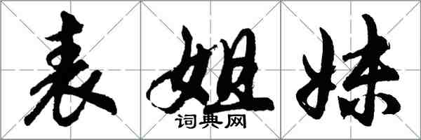 胡问遂表姐妹行书怎么写