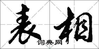 胡问遂表相行书怎么写